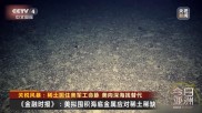 精准打击！中方出口管制扼住美军工命脉