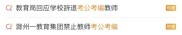 教师被要求禁止考公考编，当地通报