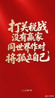 人民日报仲音文章：从三则故事看美滥施关税