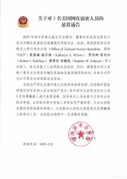 悬赏通缉！3名美国特工对亚冬会实施网攻窃密被锁定